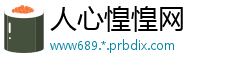 人心惶惶网